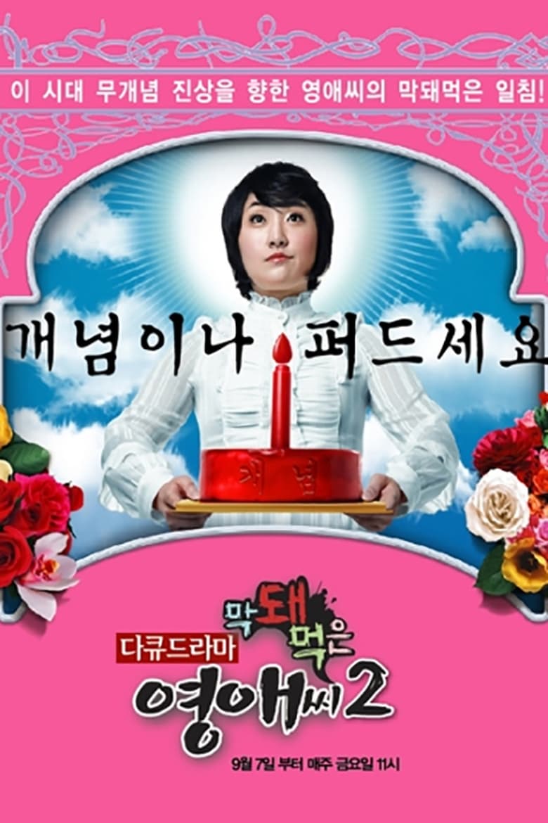 Poster of Episodes in Rude Miss Young Ae - Season 2 - Season 2