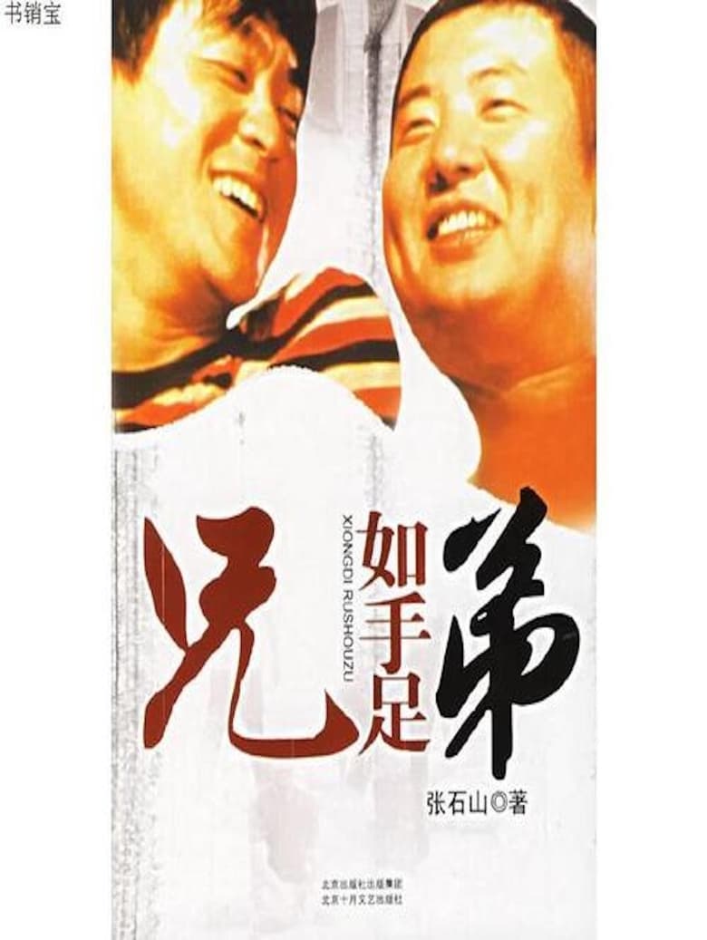 Poster of 兄弟如手足