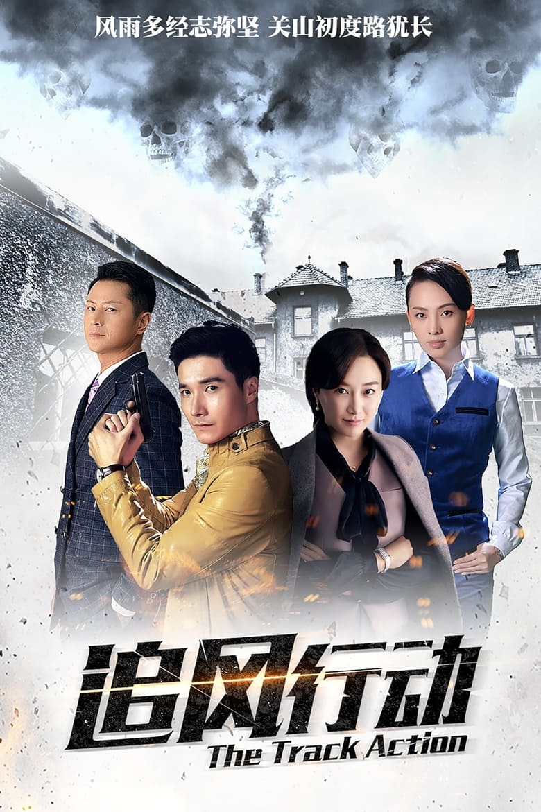 Poster of Episodes in 追风行动 - Season 1 - Season 1