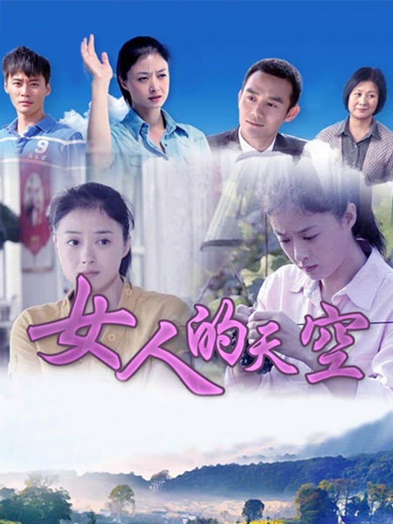 Poster of 女人的天空