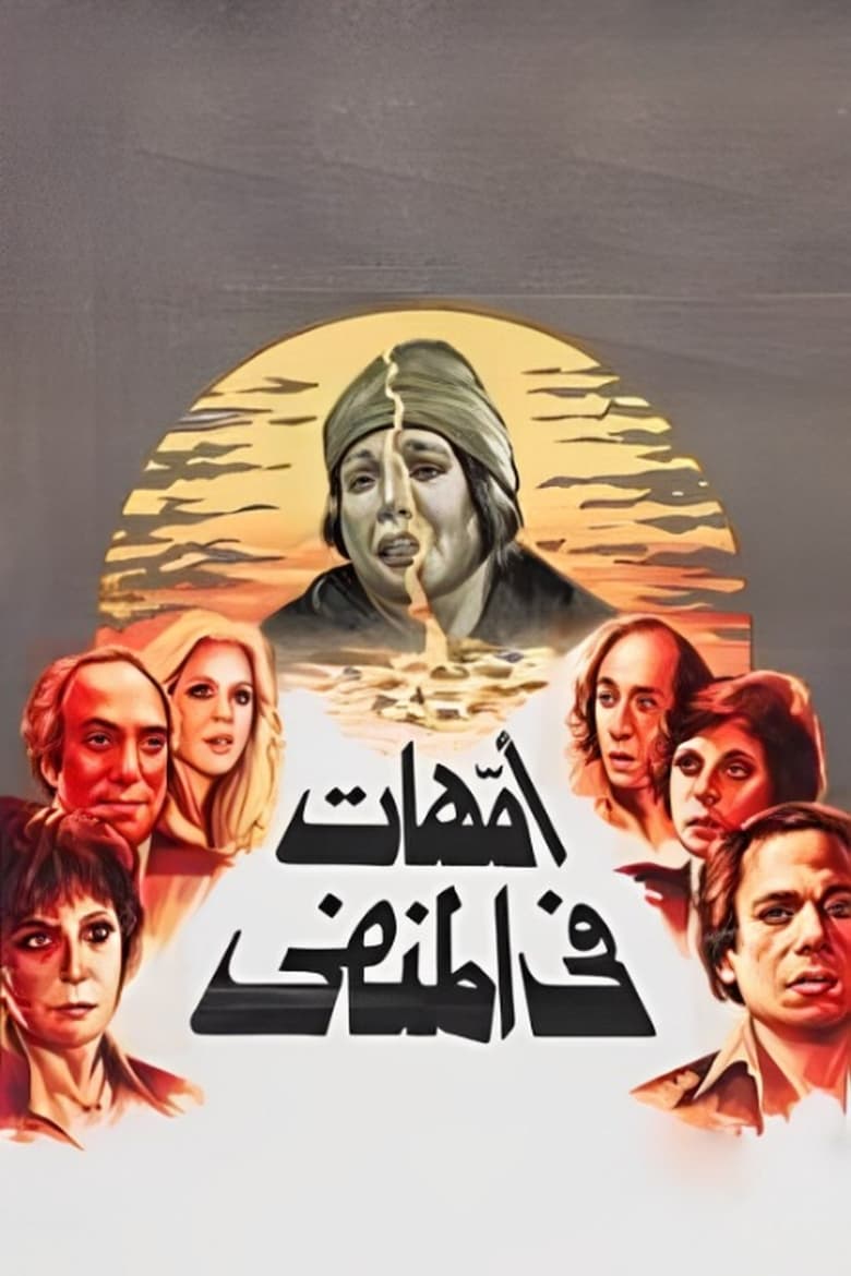 Poster of Omahat Fil Manfa