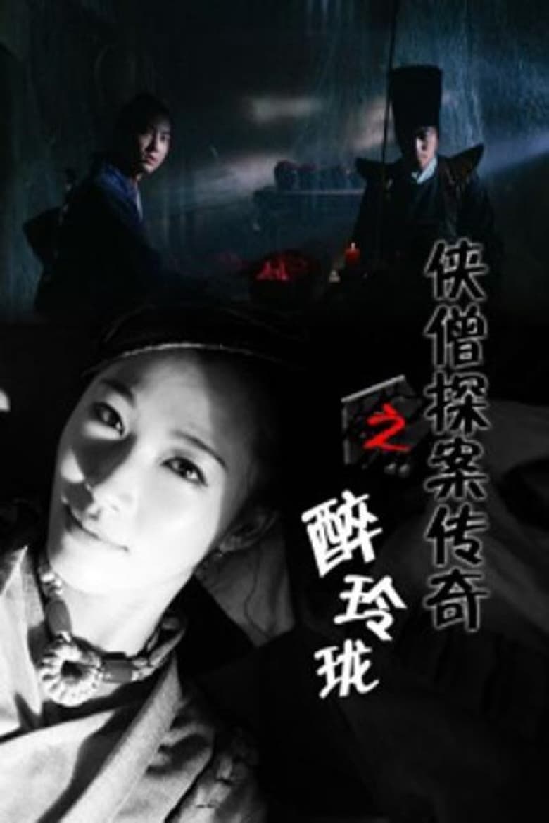 Poster of 侠僧探案传奇之醉玲珑