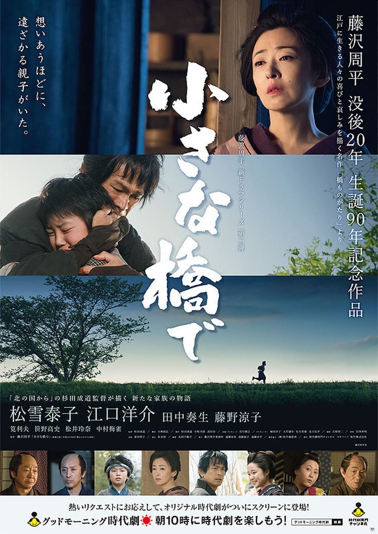 Poster of 小さな橋で