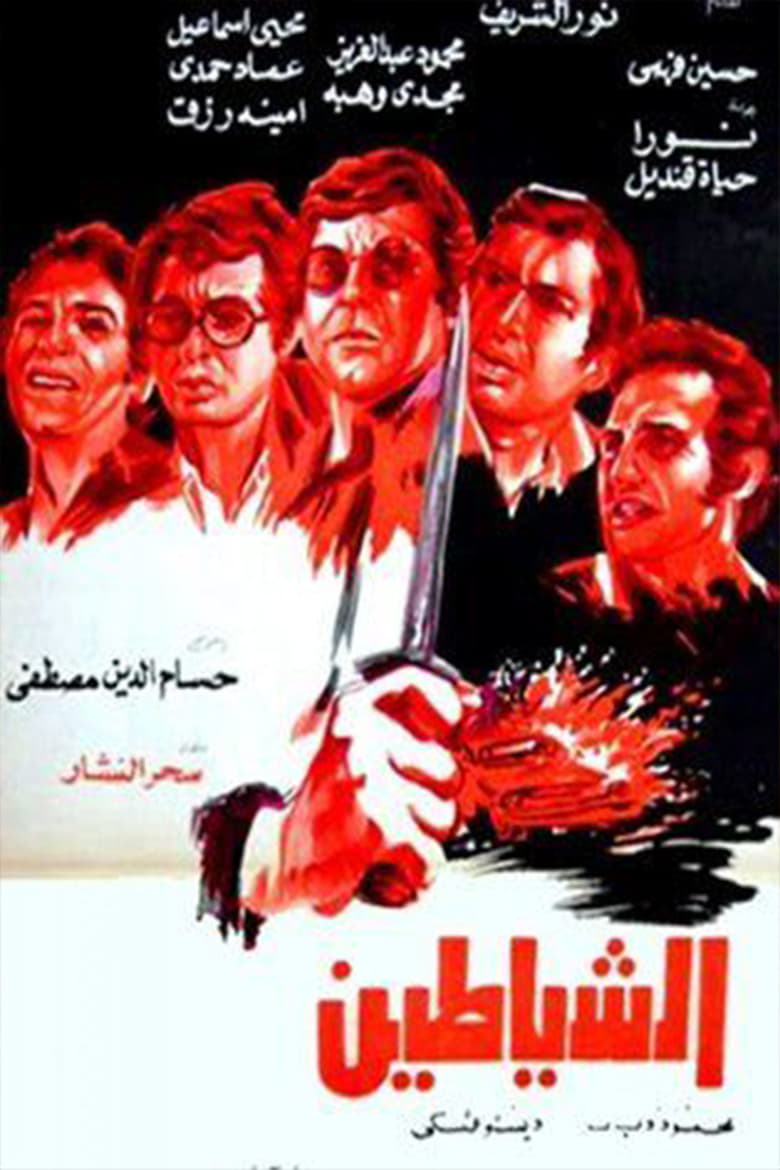 Poster of الشياطين