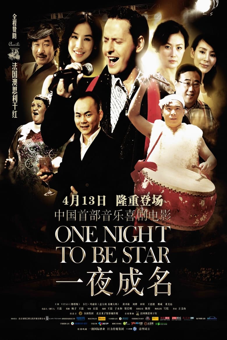 Poster of 一夜成名