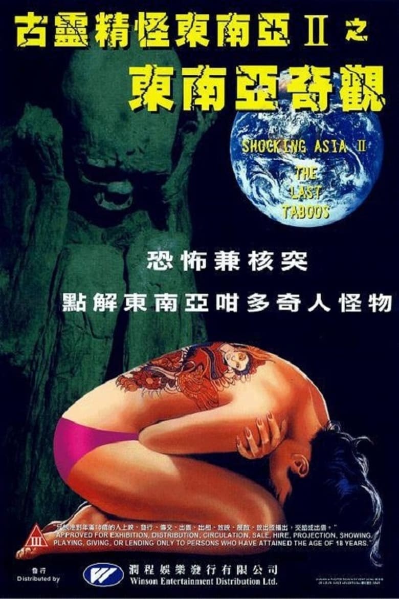 Poster of Shocking Asia II: The Last Taboos