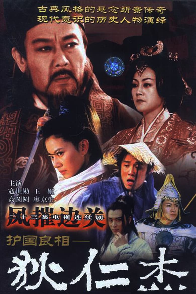 Poster of Episodes in 护国良相狄仁杰 - Season 2 - Season 2