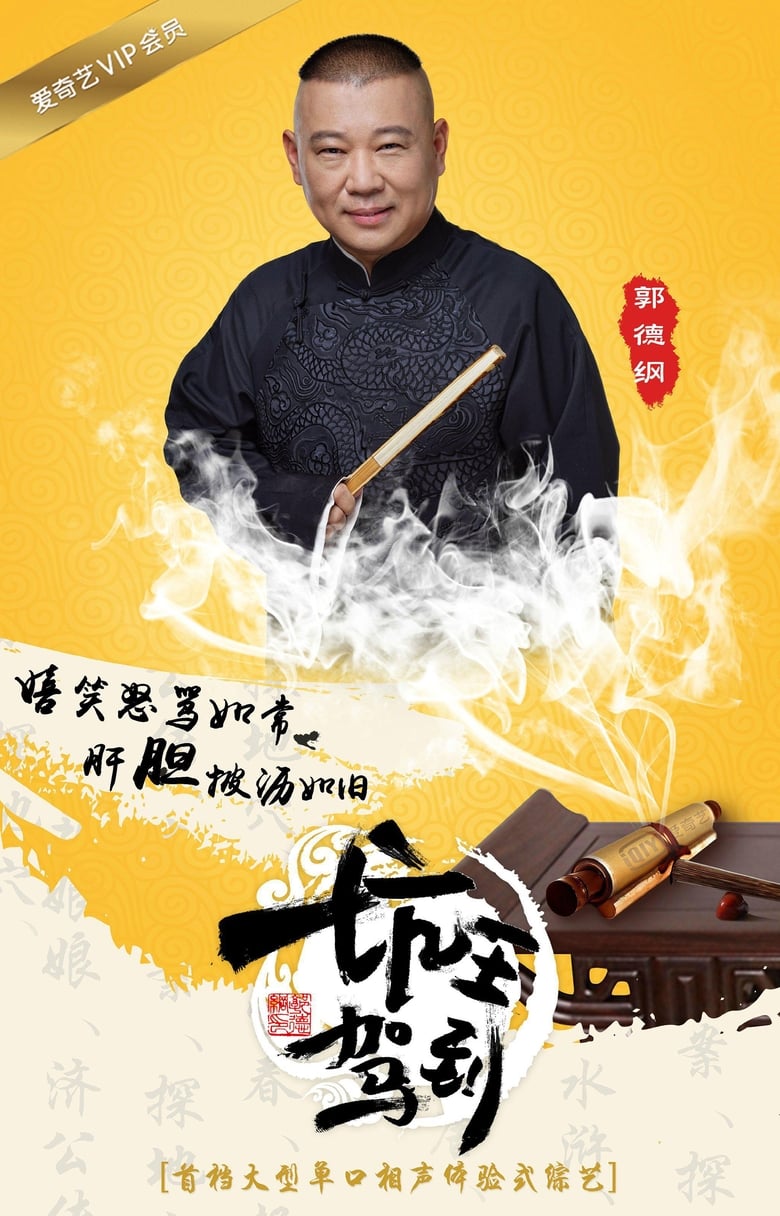 Poster of 坑王驾到