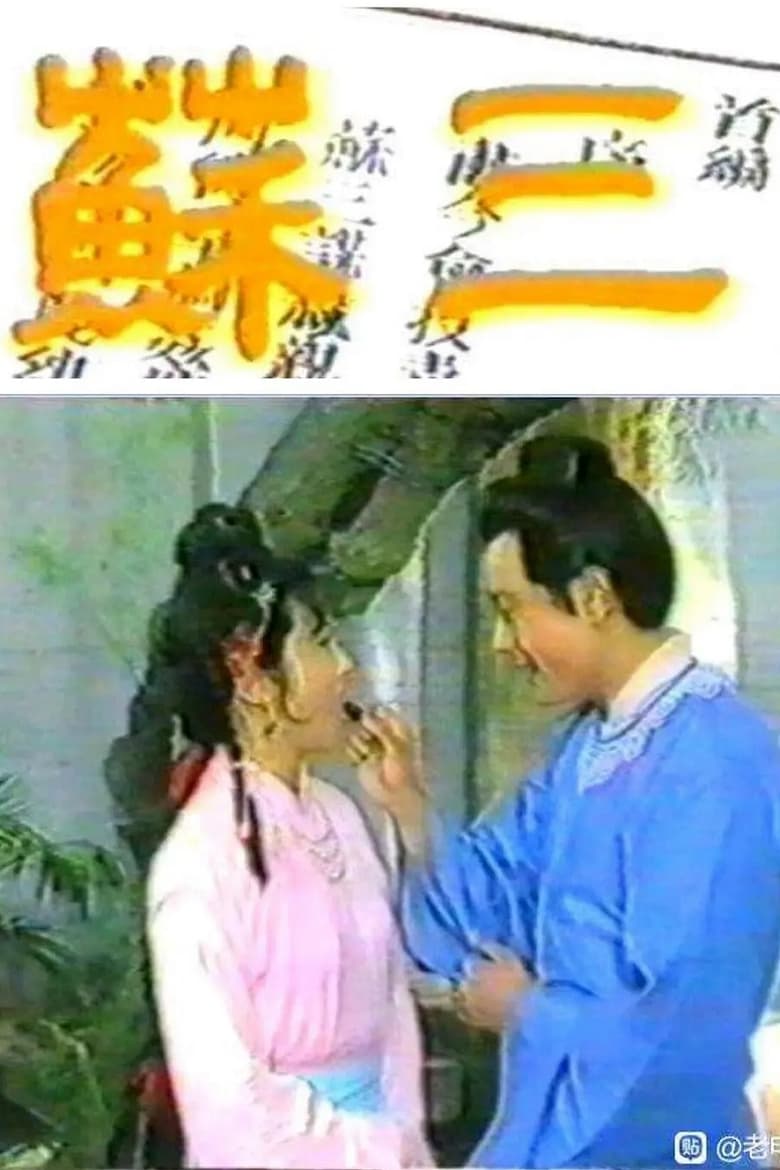 Poster of 苏三