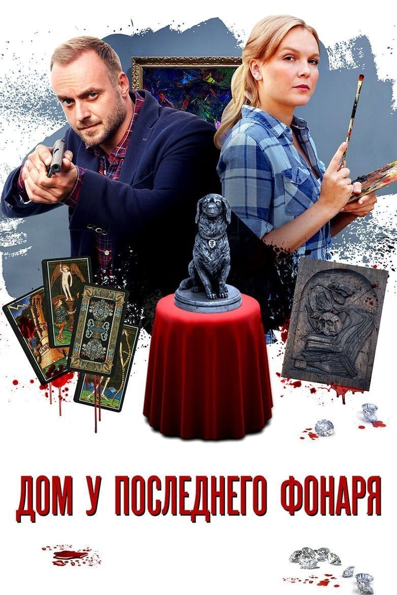 Poster of Episodes in Детективы Анны Малышевой - Season 1 - Season 1