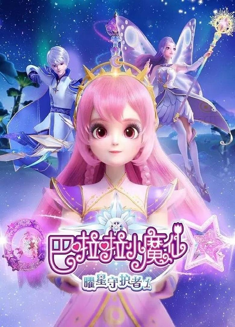 Poster of Episodes in 巴啦啦小魔仙之曜星守护者 - Season 1 - Season 1