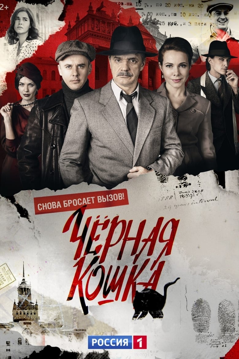 Poster of Episodes in Чёрная кошка - Season 1 - Season 1