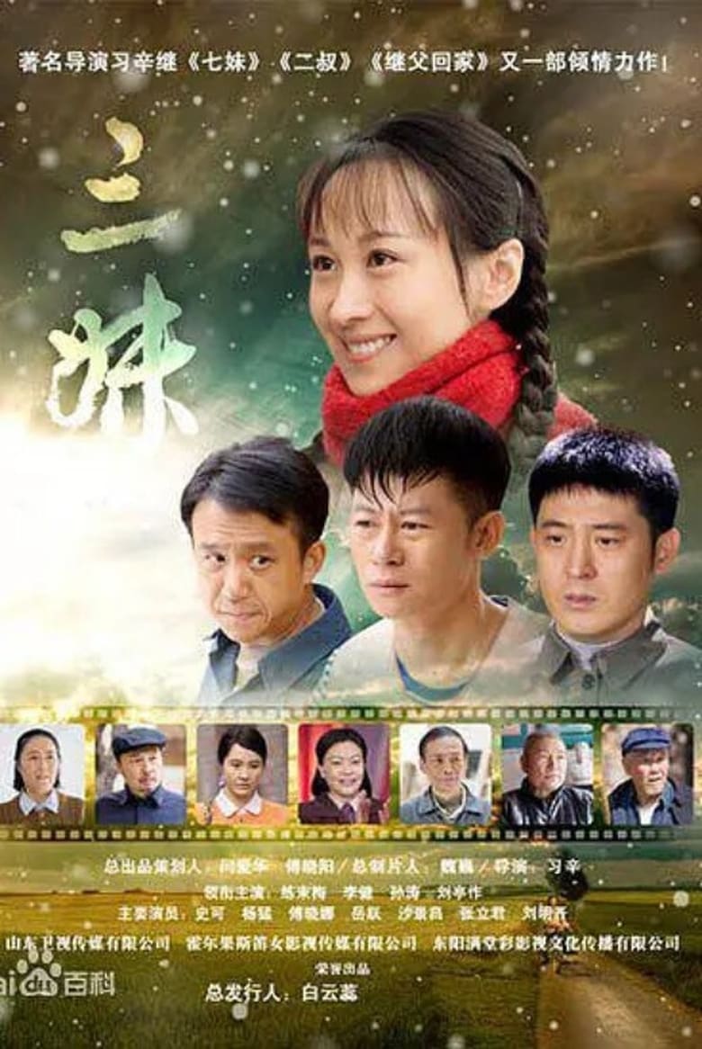 Poster of 三妹