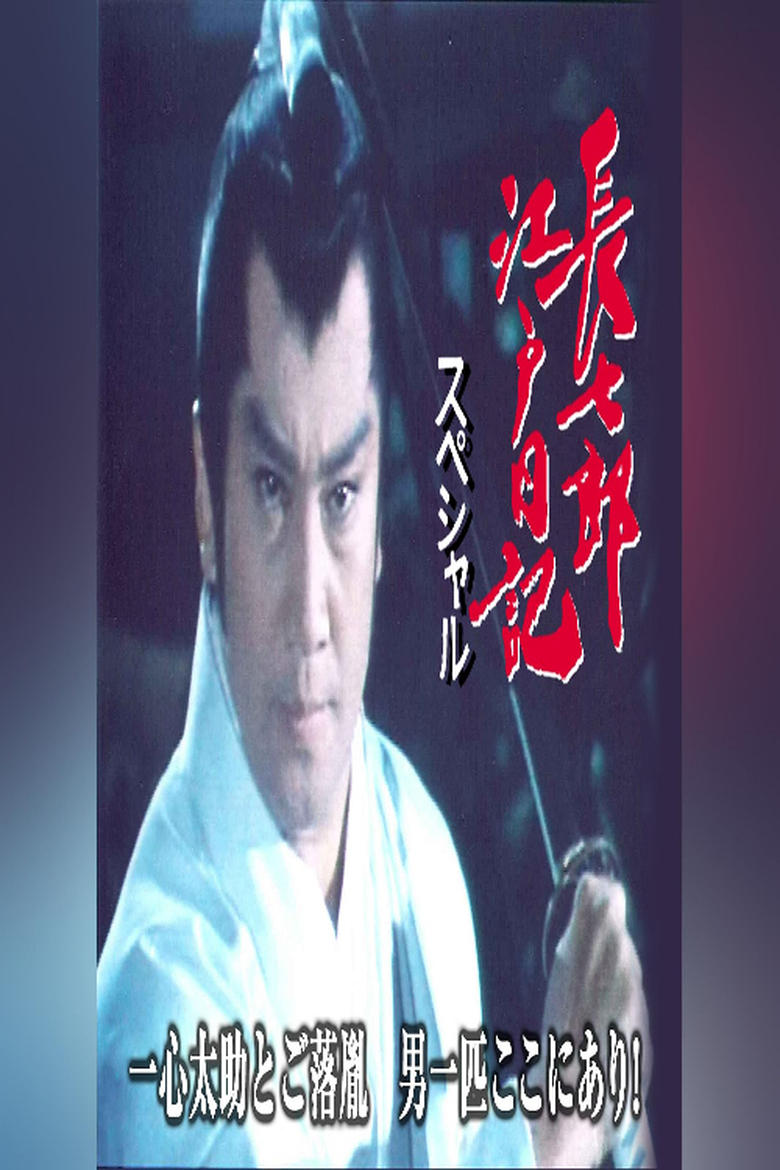 Poster of 長七郎江戸日記スペシャル 一心太助とご落胤　男一匹ここにあり！