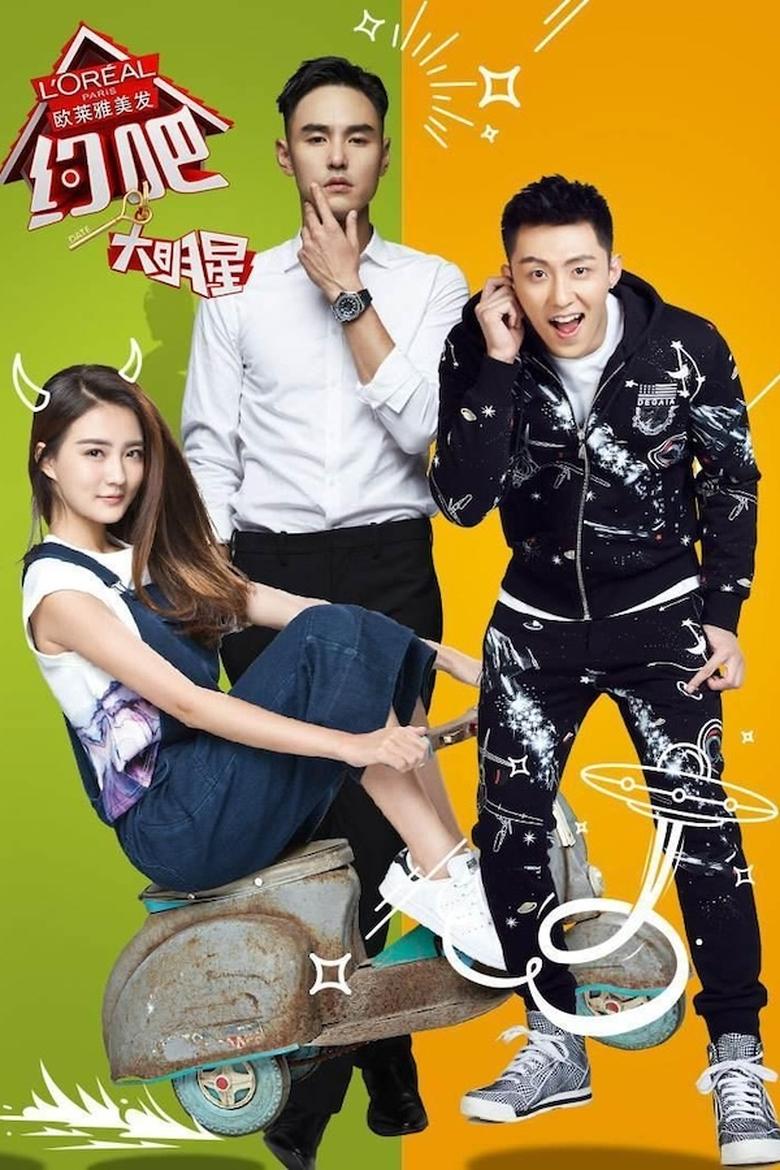 Poster of Episodes in 约吧！大明星 - Season 1 - Season 1