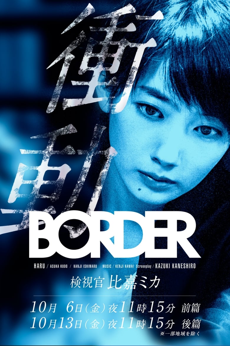 Poster of BORDER The Urge Medical Examiner Mika HIGA