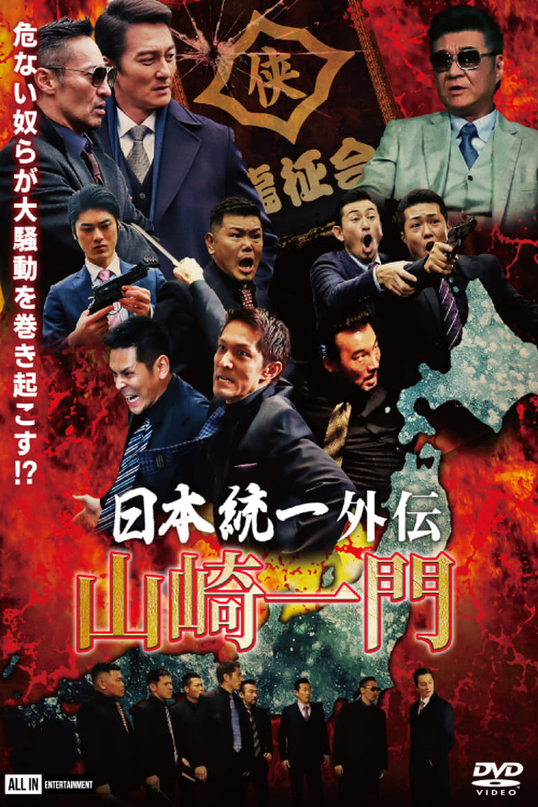 Poster of Nihon Tōitsu Gaiden: Yamazaki Ichimon