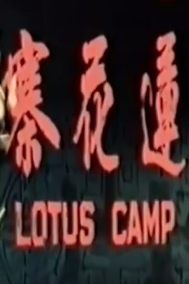 Poster of Lotus Camp