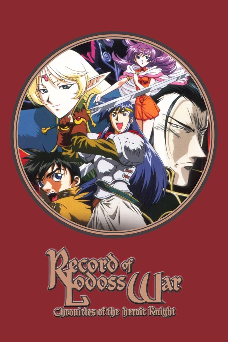 Poster of Record of Lodoss War: Chronicles of the Heroic Knight