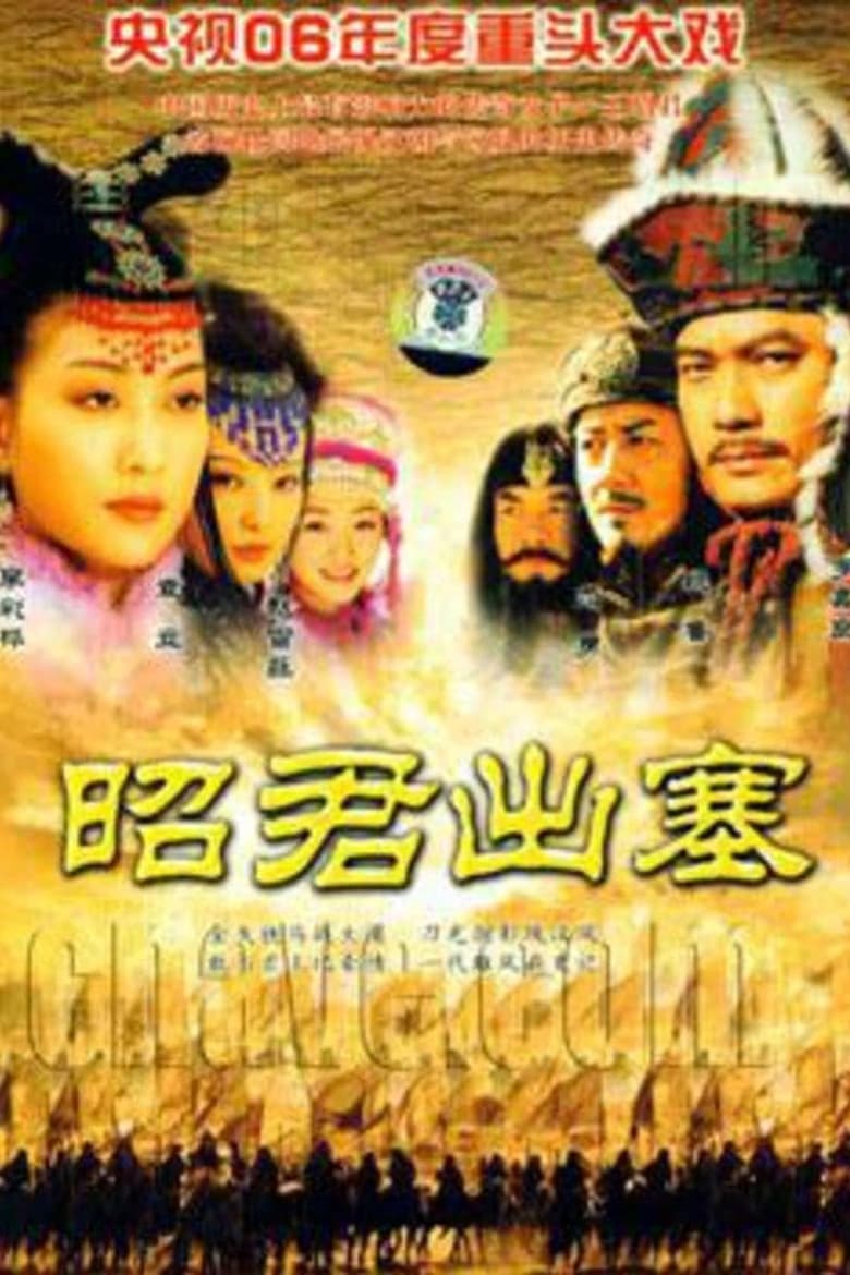 Poster of 昭君出塞