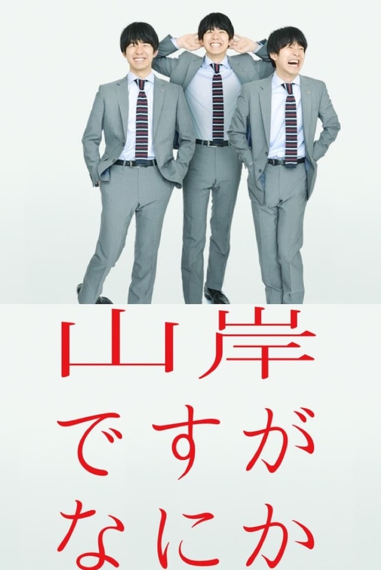 Poster of I'm Yamagishi. Got a Problem?