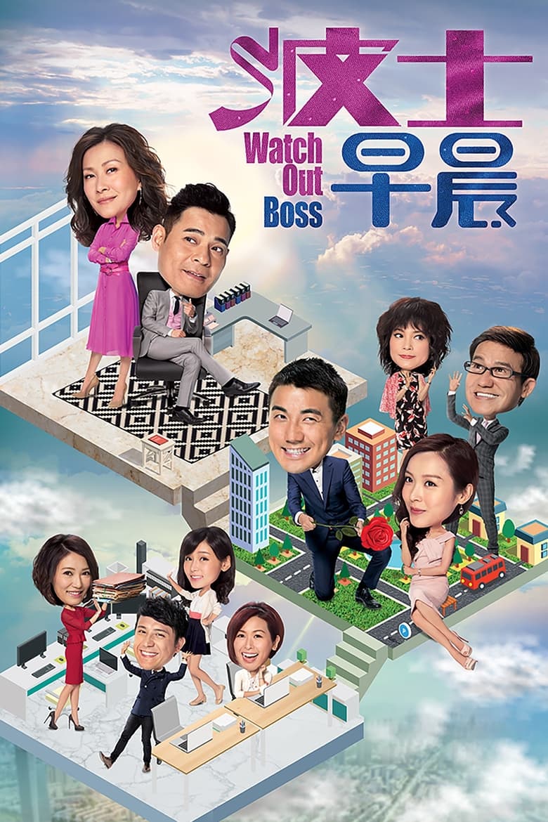 Poster of Cast and Crew in Watch Out Boss - Season 1 - Episode 5 - Episode 5