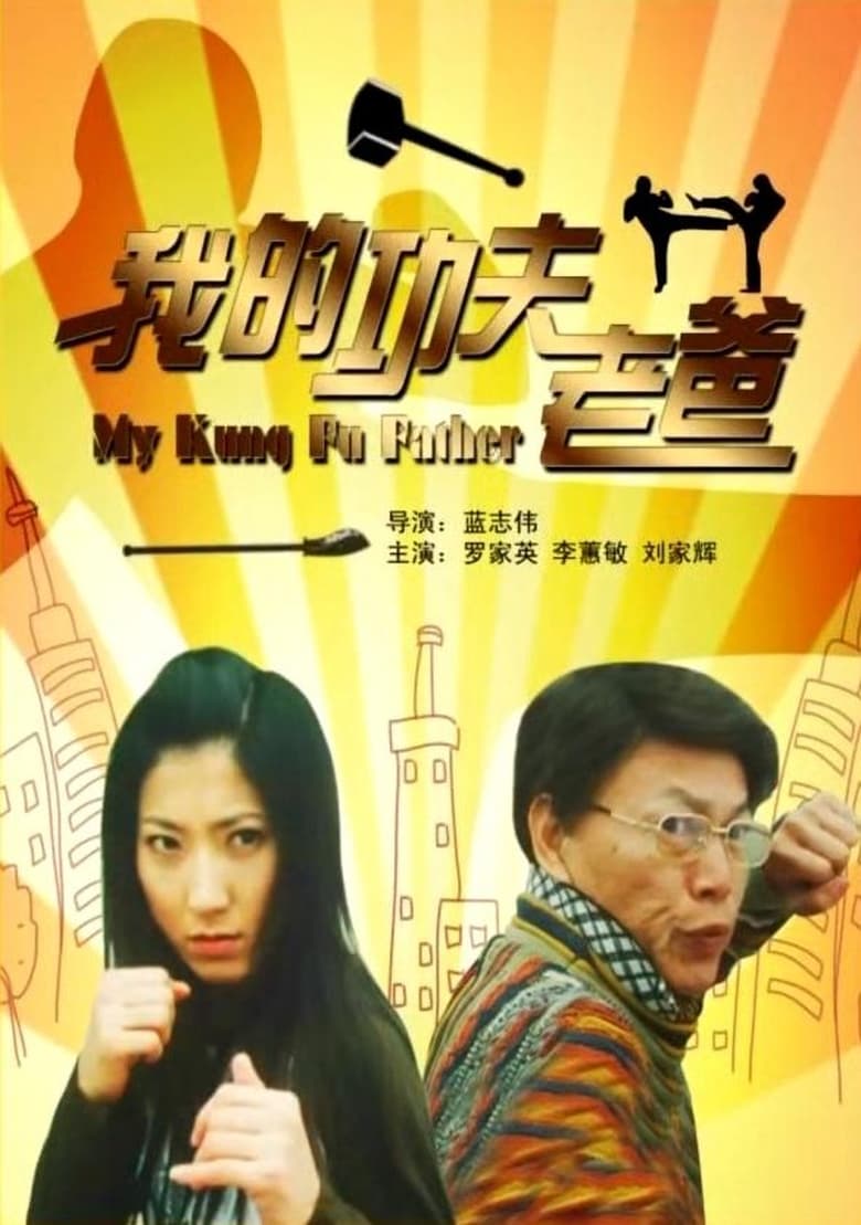 Poster of 我的功夫老爸