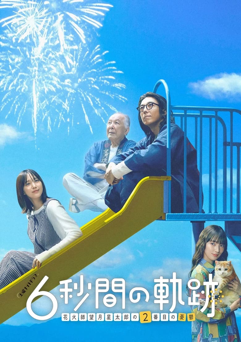 Poster of Episodes in 6 Second Trajectory  Fireworks Expert Mochizuki Seitaro's Melancholy - Season 2 - Season 2