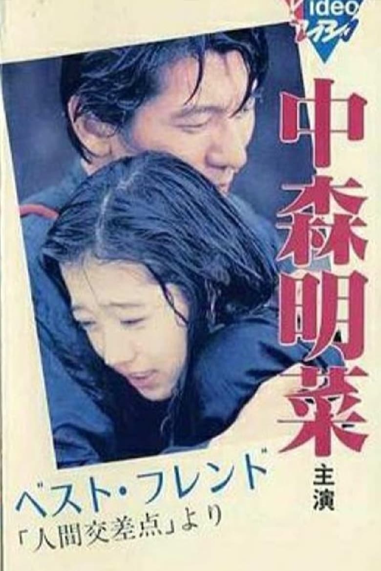 Poster of ベスト・フレンド 「人間交差点」より