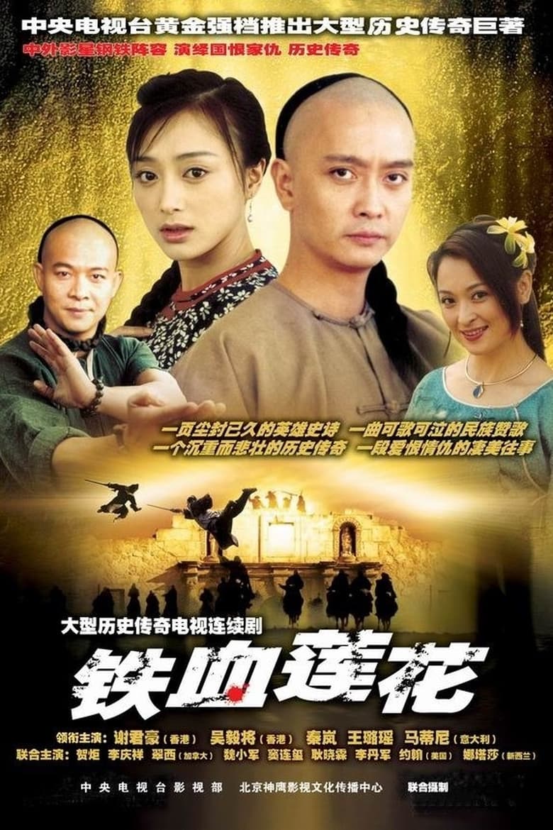 Poster of 铁血莲花