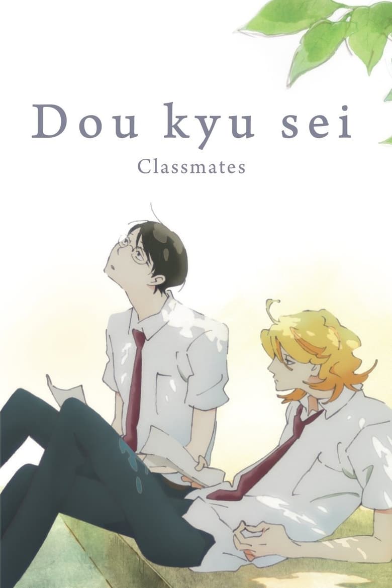 Poster of Dou kyu sei – Classmates