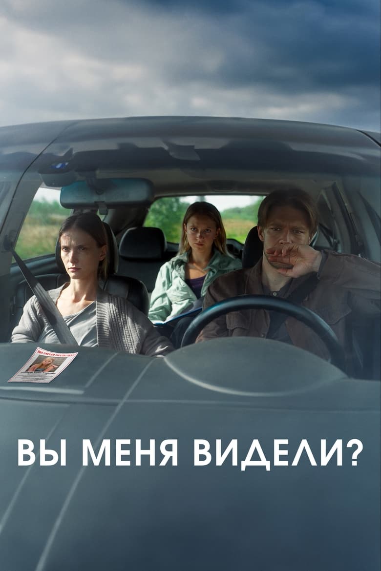 Poster of Вы меня видели?