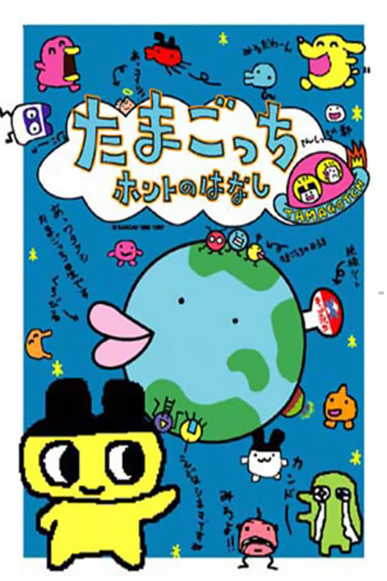 Poster of Tamagotchi Honto no Hanashi