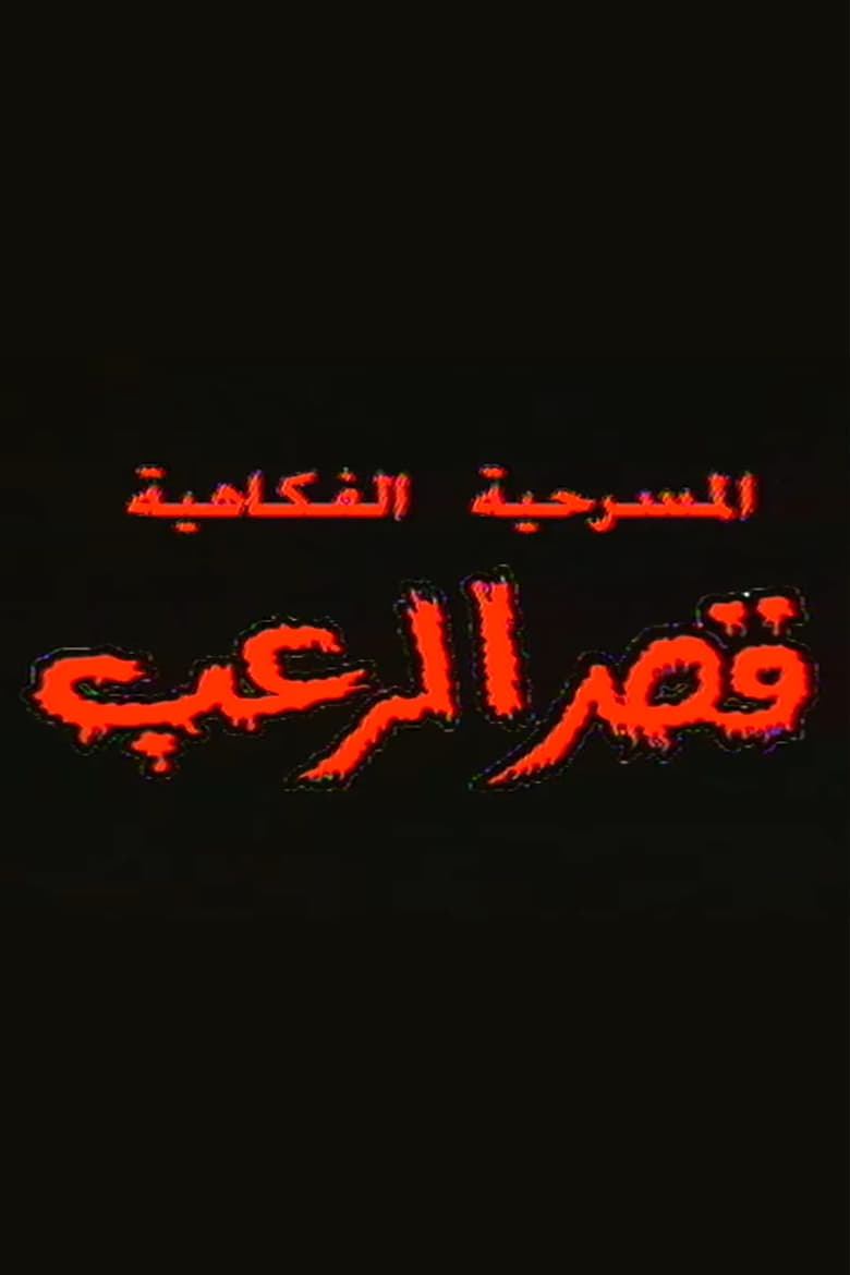 Poster of قصر الرعب