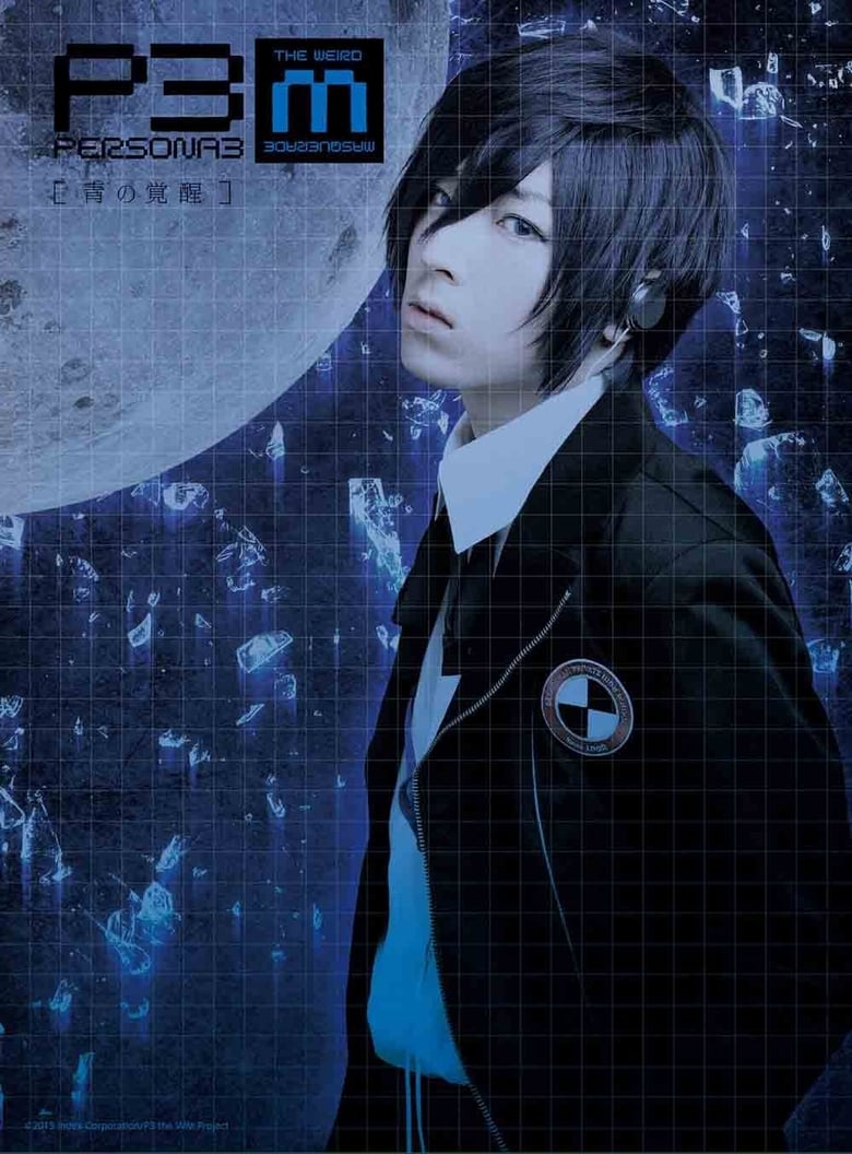 Poster of PERSONA3 the Weird Masquerade ~Ao no Kakusei~