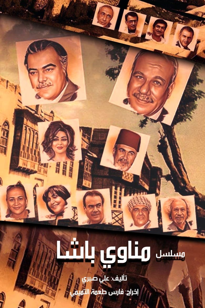 Poster of Manawi Al Basha