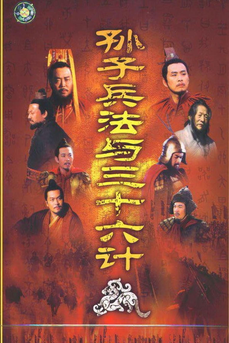 Poster of Episodes in 孙子兵法与三十六计 - Season 1 - Season 1