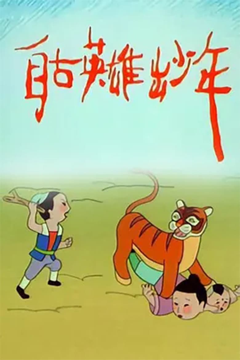 Poster of 自古英雄出少年