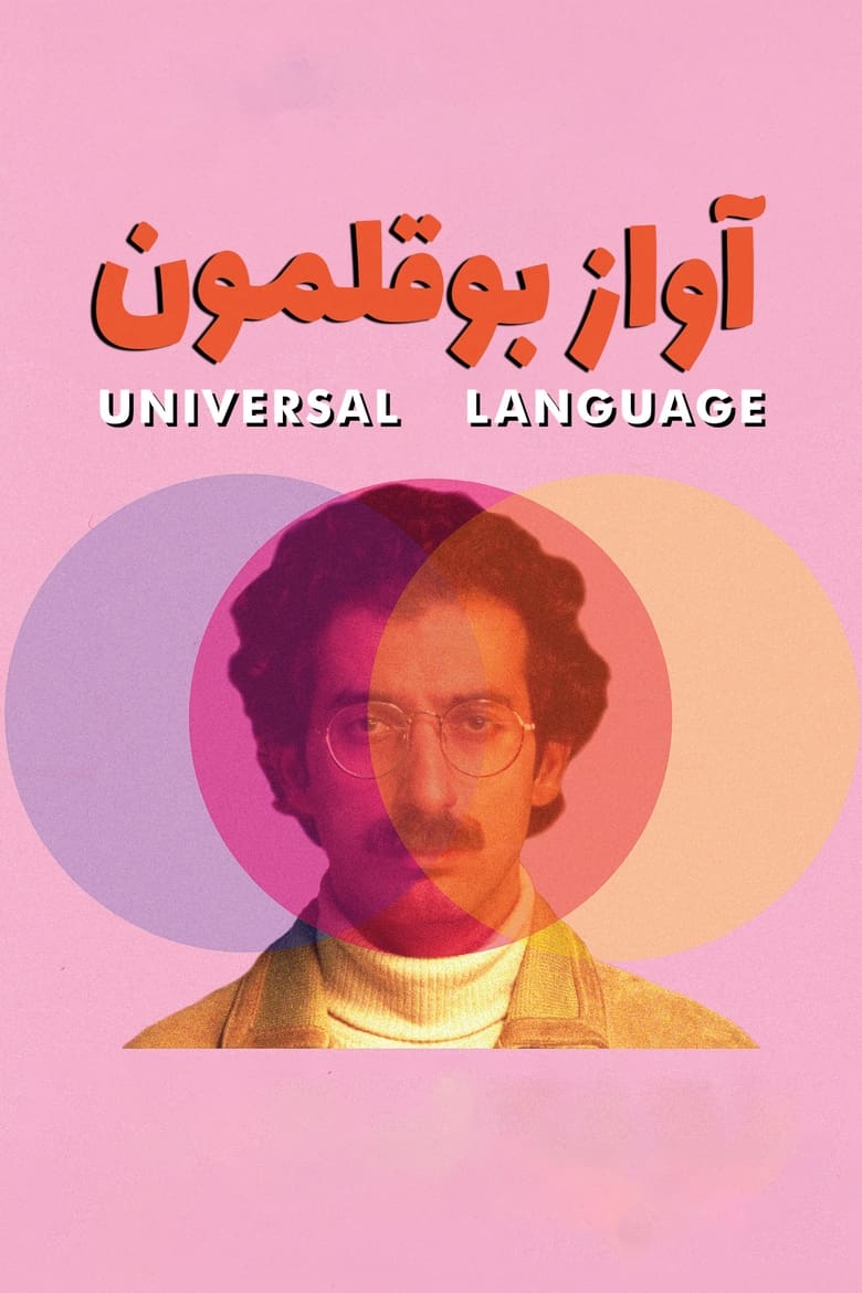 Poster of Universal Language