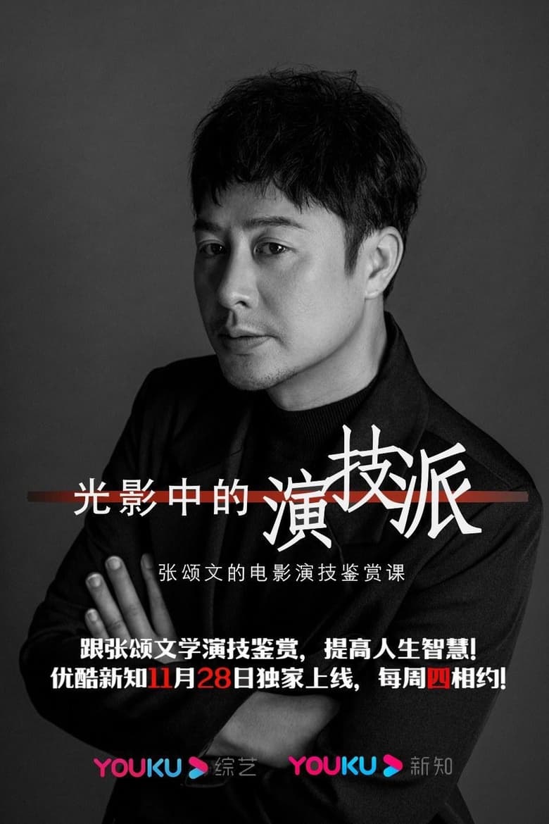 Poster of 光影中的演技派