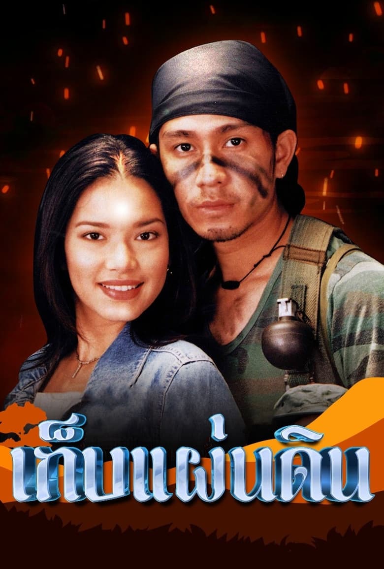 Poster of เก็บแผ่นดิน