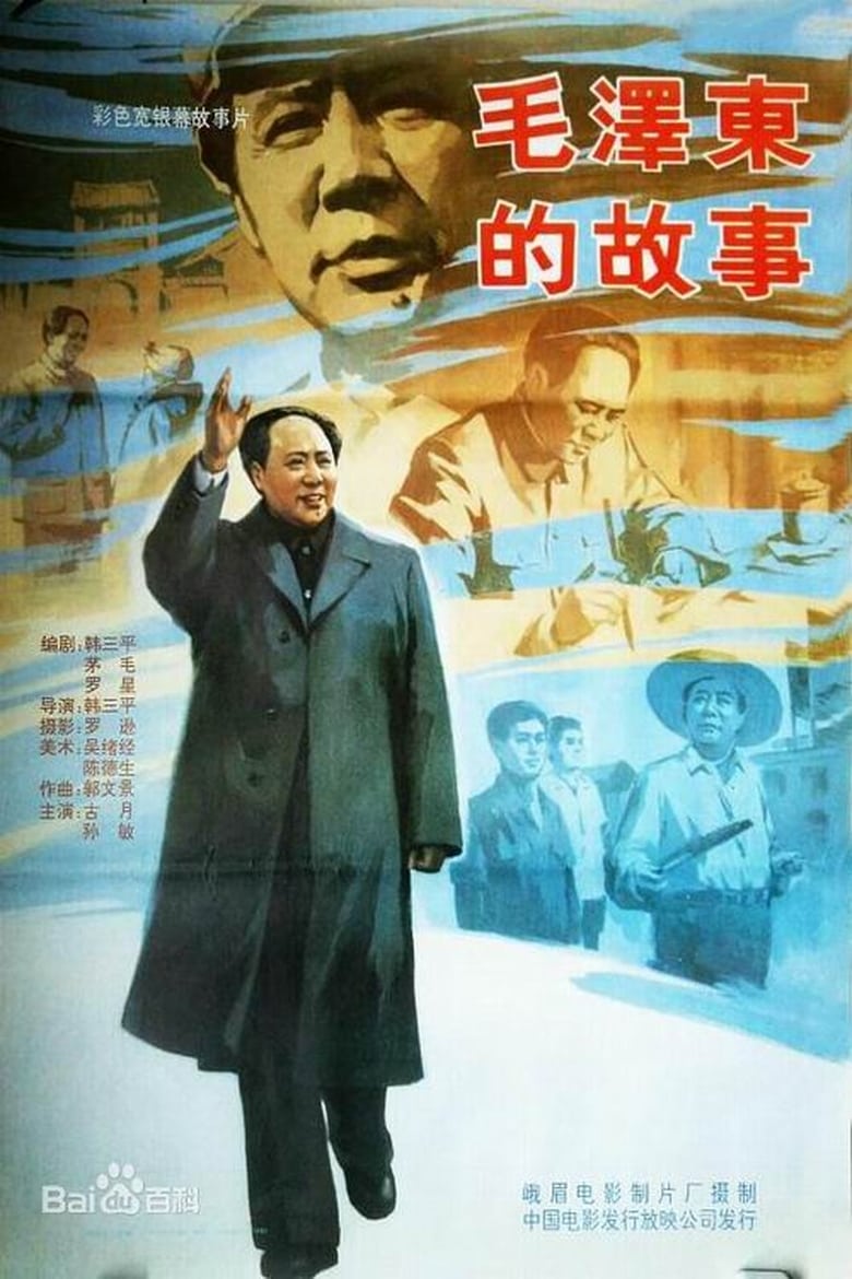 Poster of The Mao Zedong Story