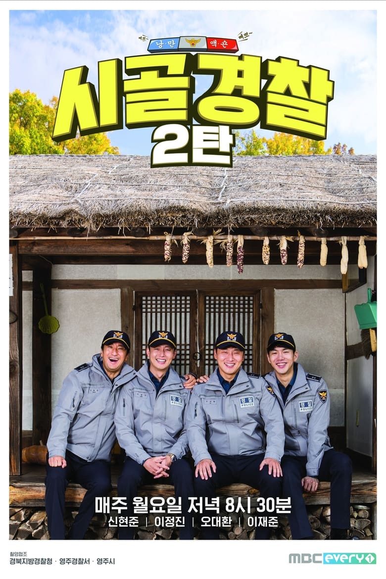 Poster of Episodes in 시골경찰 - Season 2 - Season 2