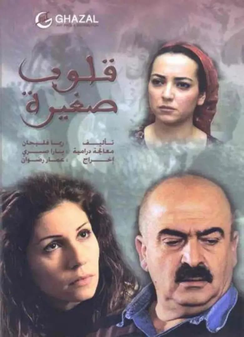 Poster of قلوب صغيرة