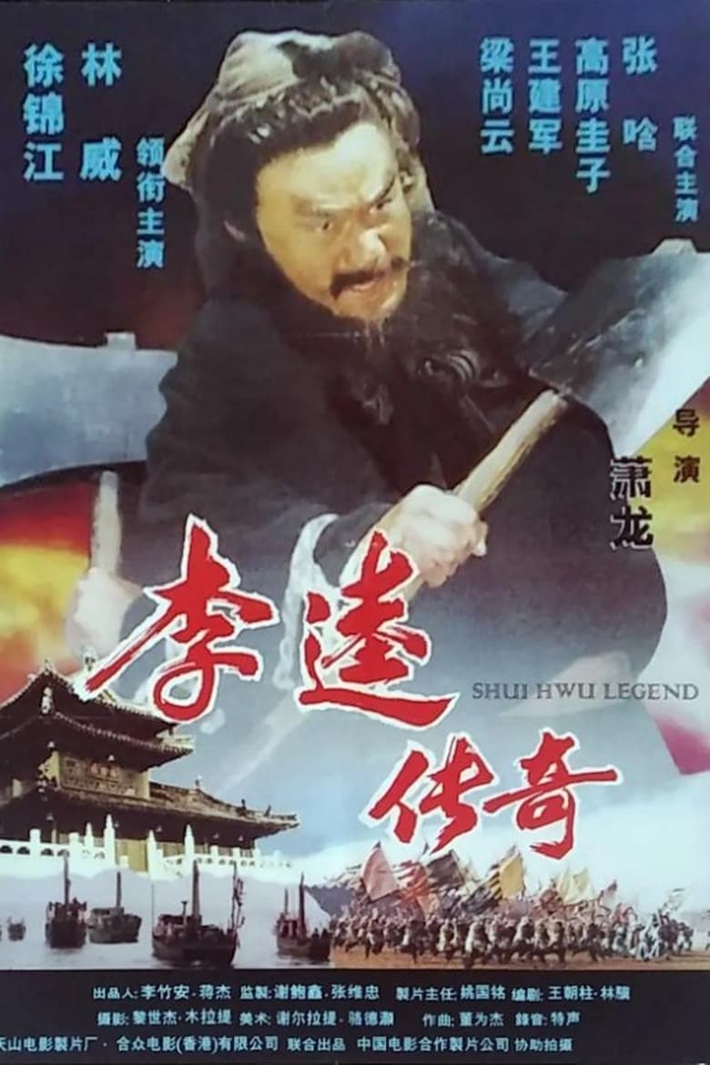 Poster of Shui Hwu Legend