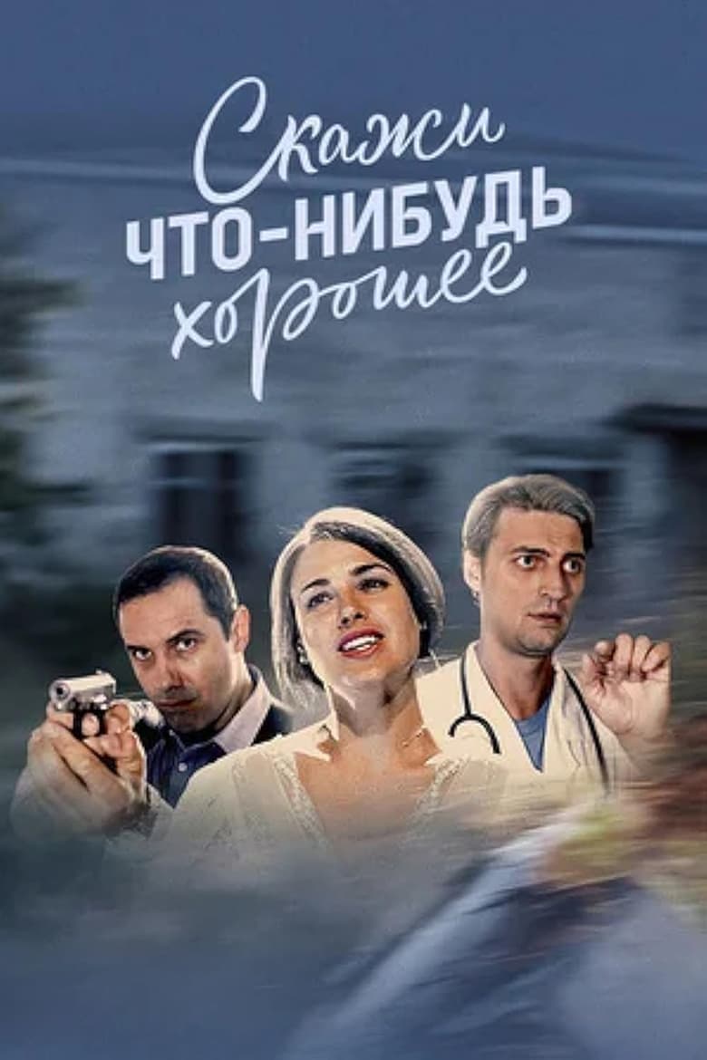 Poster of Episodes in Скажи что нибудь хорошее - Season 1 - Season 1