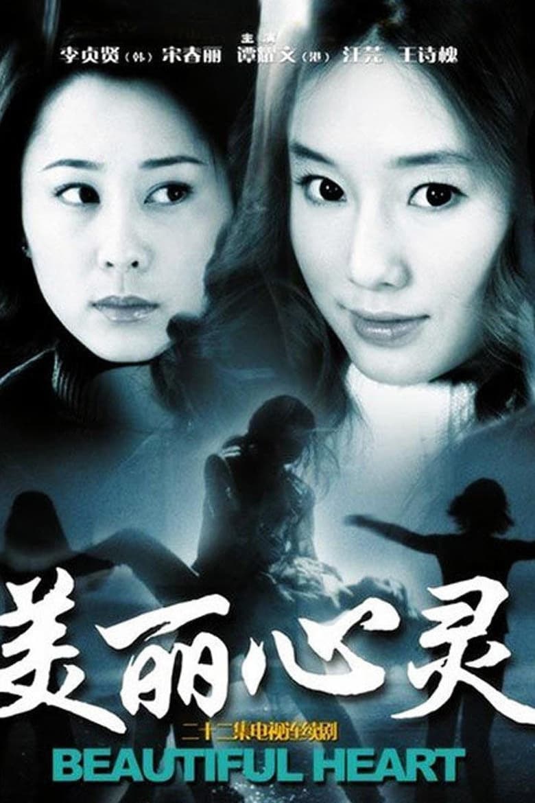 Poster of 美丽心灵