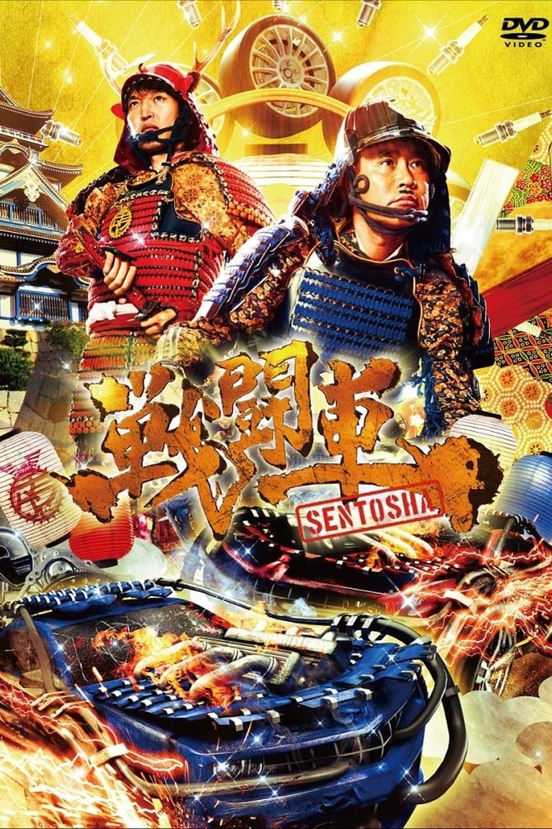 Poster of Sentosha: Battle Wheels