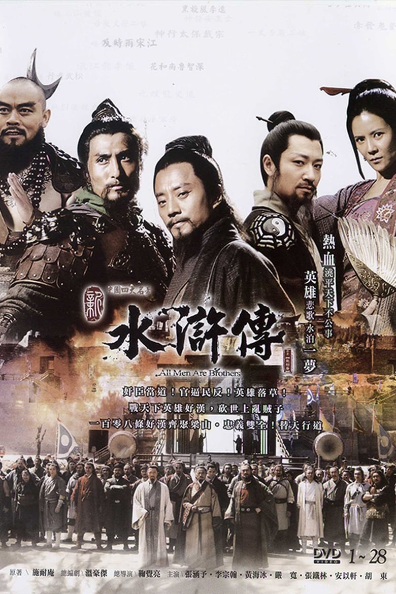 Poster of Cast and Crew in 水浒英雄谱 - Season 1 - Episode 52 - Episode 52