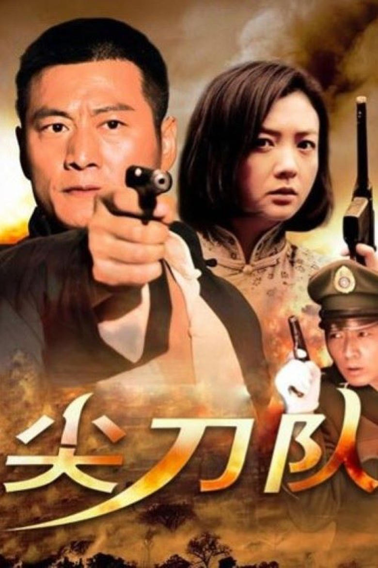 Poster of 尖刀队